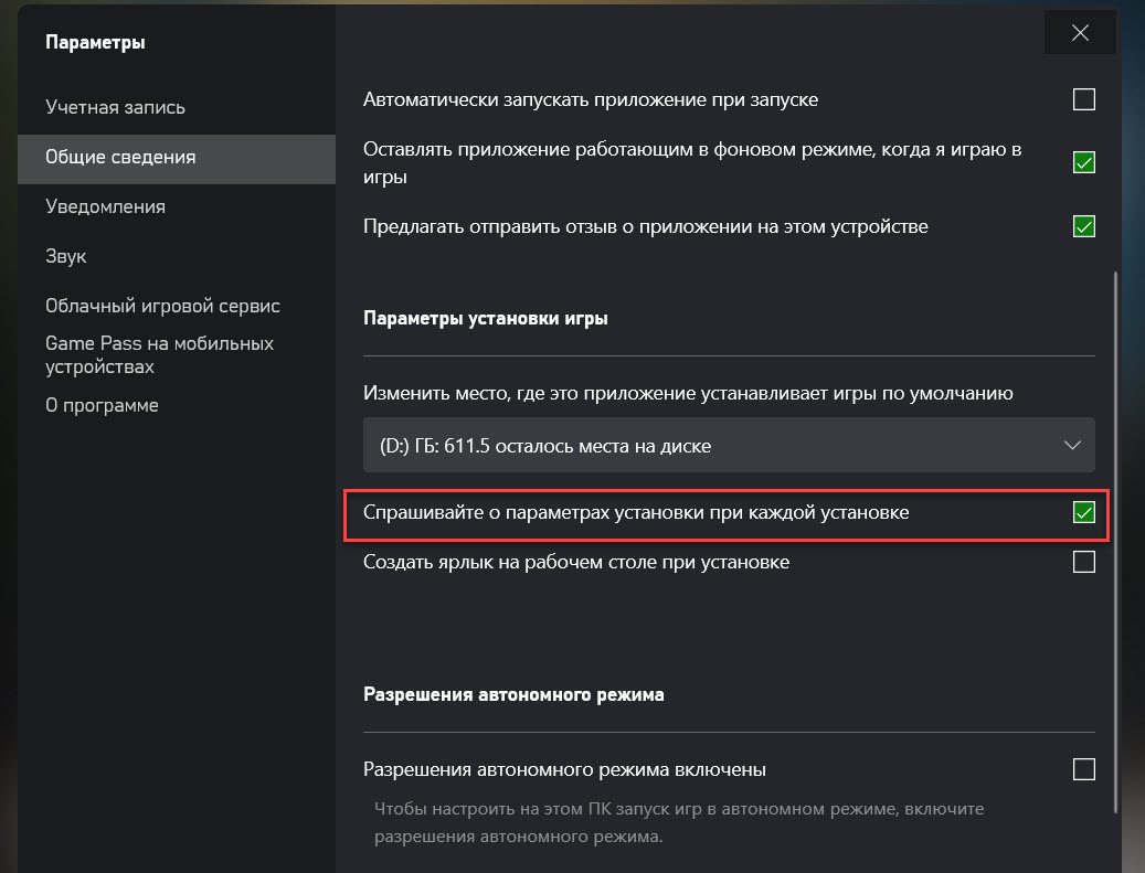 Установите флажок «Спрашивать о параметрах установки при каждой установке».